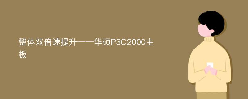 整体双倍速提升——华硕P3C2000主板