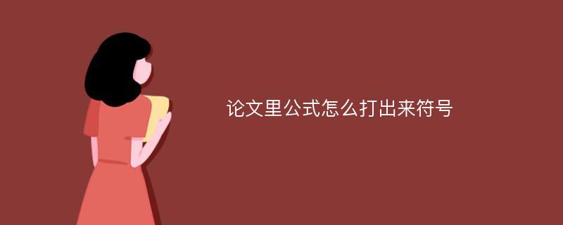 论文里公式怎么打出来符号