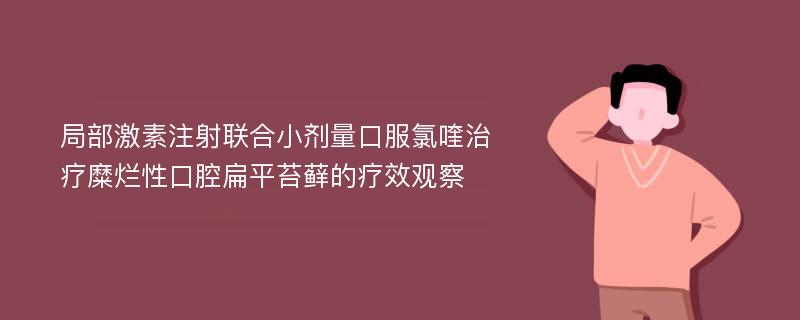 局部激素注射联合小剂量口服氯喹治疗糜烂性口腔扁平苔藓的疗效观察