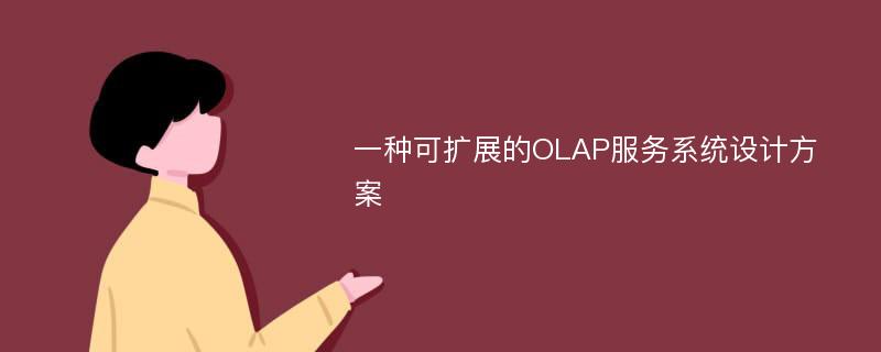 一种可扩展的OLAP服务系统设计方案