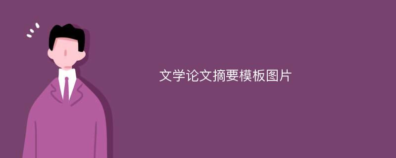 文学论文摘要模板图片