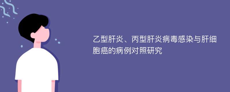 乙型肝炎、丙型肝炎病毒感染与肝细胞癌的病例对照研究