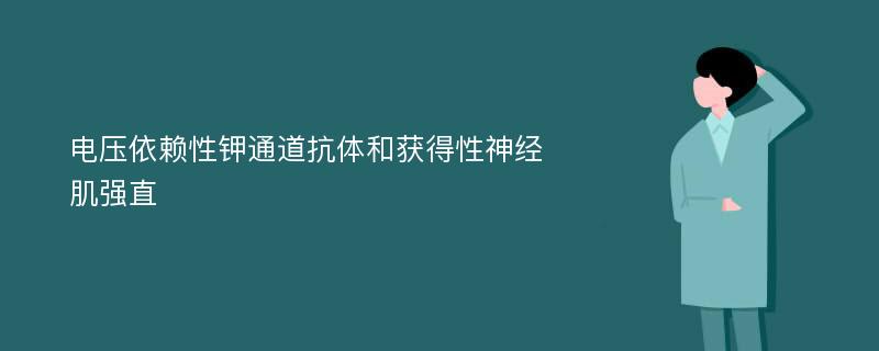 电压依赖性钾通道抗体和获得性神经肌强直