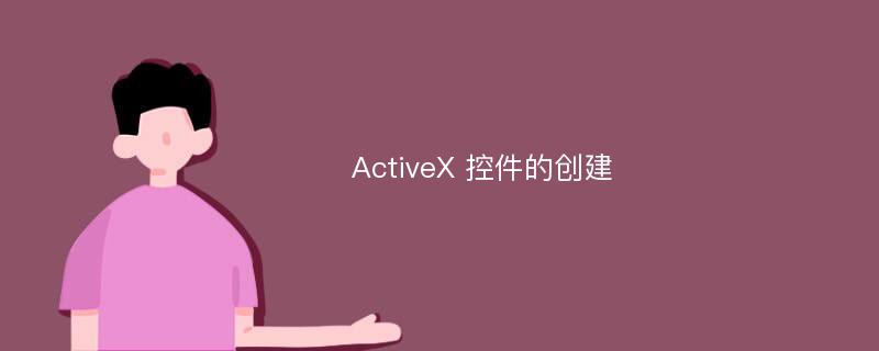 ActiveX 控件的创建