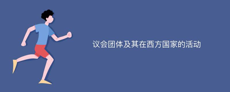 议会团体及其在西方国家的活动