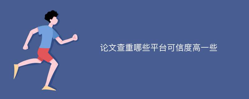 论文查重哪些平台可信度高一些