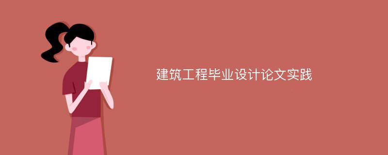 建筑工程毕业设计论文实践