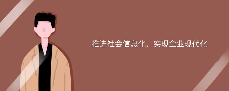 推进社会信息化，实现企业现代化