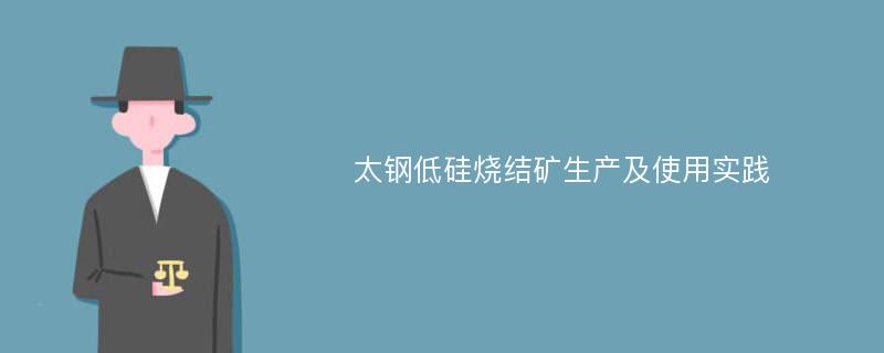 太钢低硅烧结矿生产及使用实践