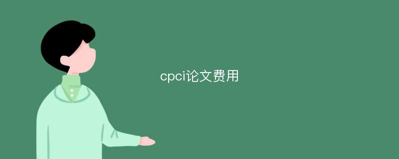 cpci论文费用