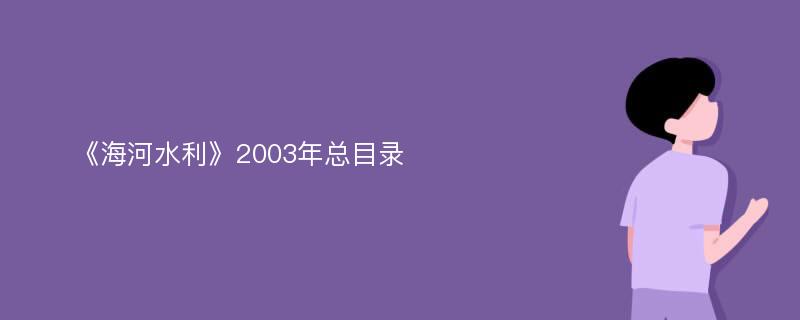 《海河水利》2003年总目录