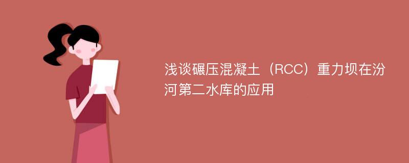 浅谈碾压混凝土（RCC）重力坝在汾河第二水库的应用