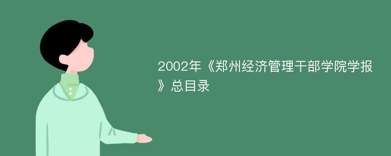 2002年《郑州经济管理干部学院学报》总目录