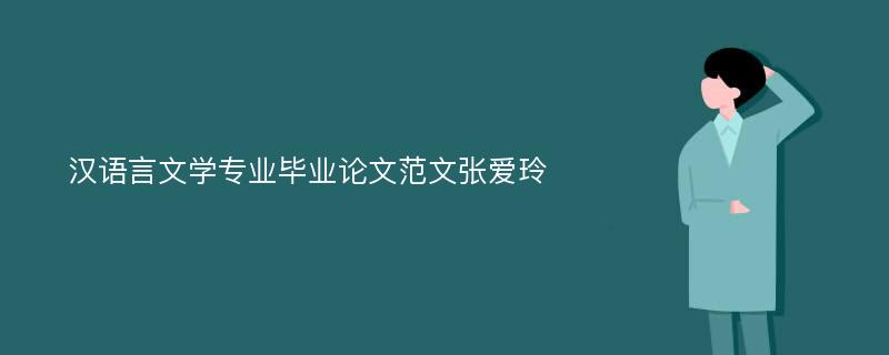 汉语言文学专业毕业论文范文张爱玲