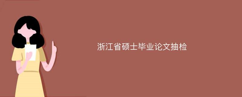 浙江省硕士毕业论文抽检