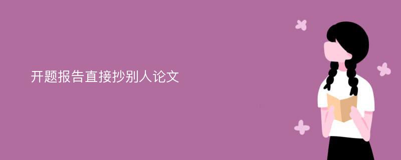 开题报告直接抄别人论文