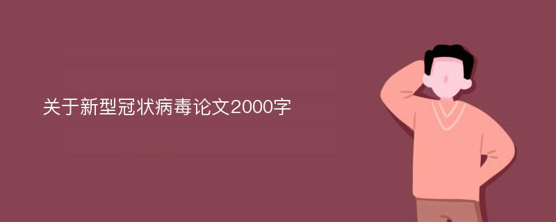 关于新型冠状病毒论文2000字