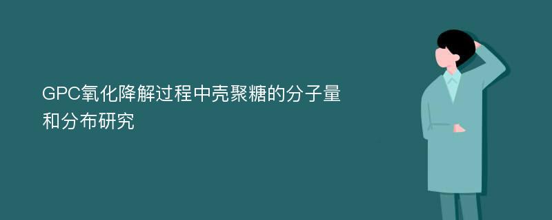 GPC氧化降解过程中壳聚糖的分子量和分布研究