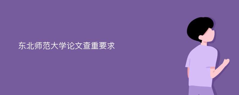 东北师范大学论文查重要求