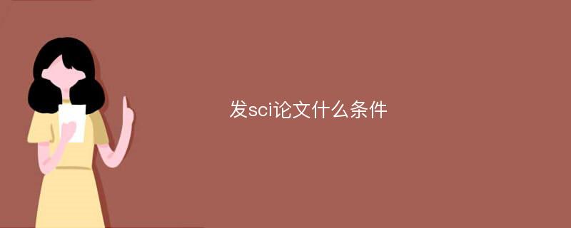 发sci论文什么条件