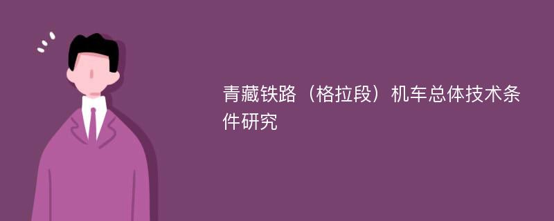 青藏铁路（格拉段）机车总体技术条件研究