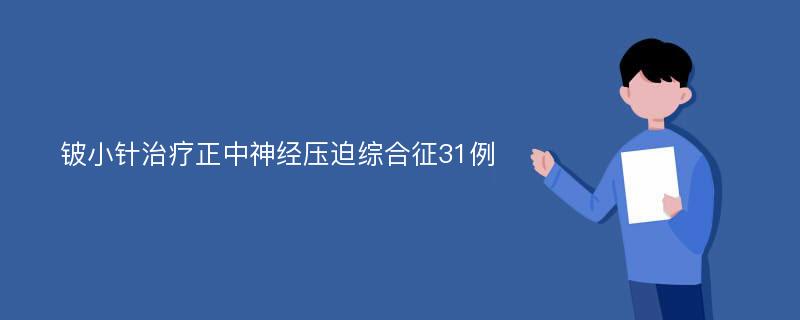 铍小针治疗正中神经压迫综合征31例