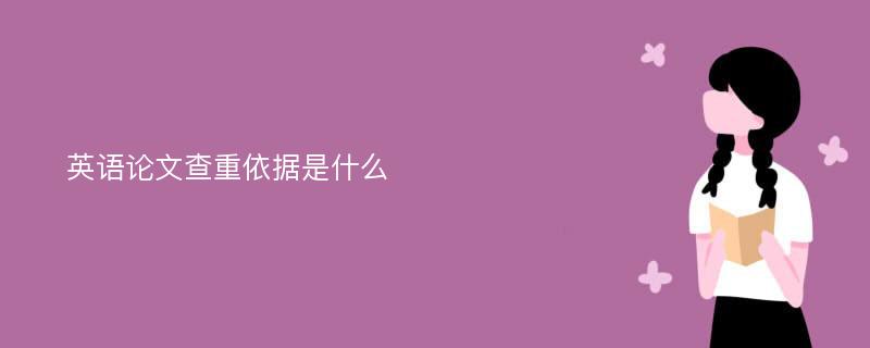 英语论文查重依据是什么