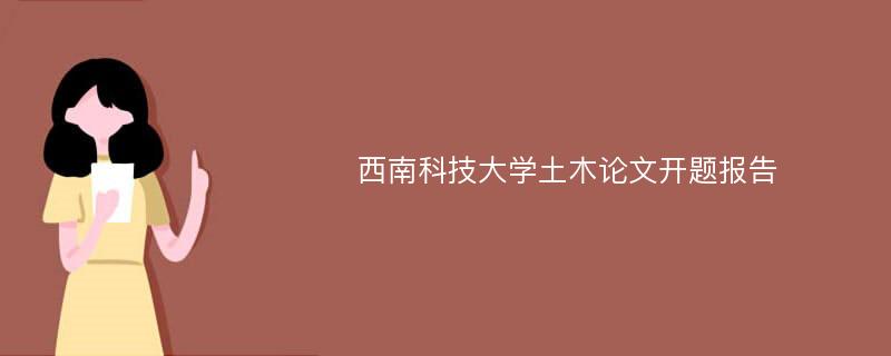 西南科技大学土木论文开题报告