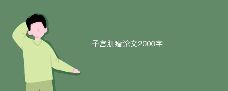 子宫肌瘤论文2000字