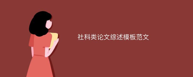 社科类论文综述模板范文