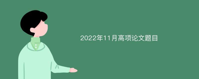 2022年11月高项论文题目