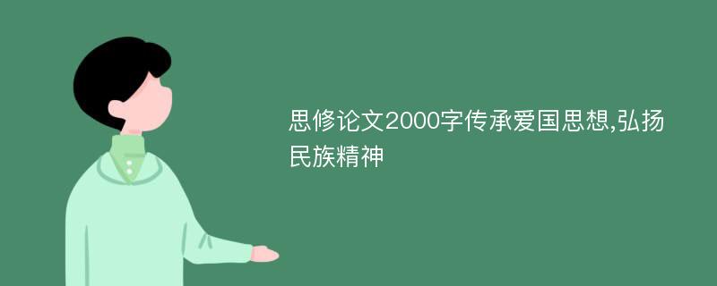 思修论文2000字传承爱国思想,弘扬民族精神