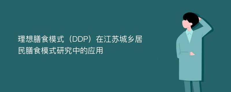 理想膳食模式（DDP）在江苏城乡居民膳食模式研究中的应用