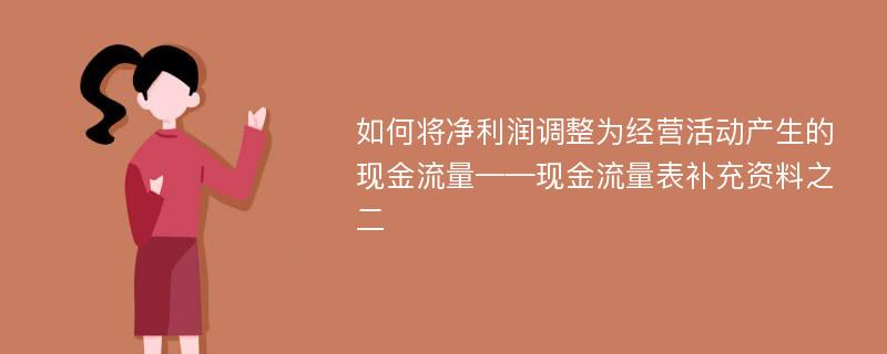 如何将净利润调整为经营活动产生的现金流量——现金流量表补充资料之二