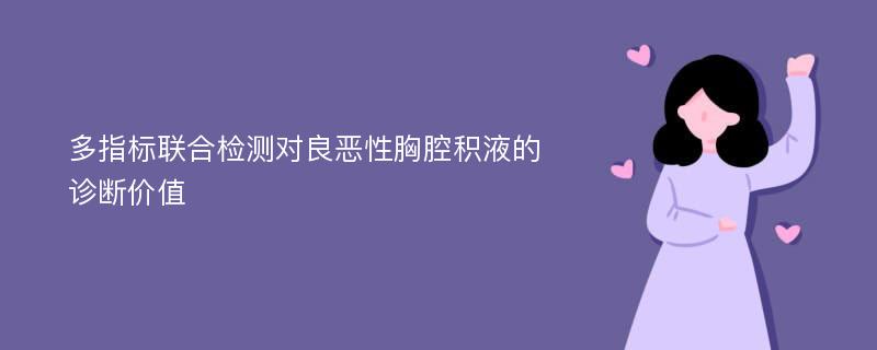 多指标联合检测对良恶性胸腔积液的诊断价值