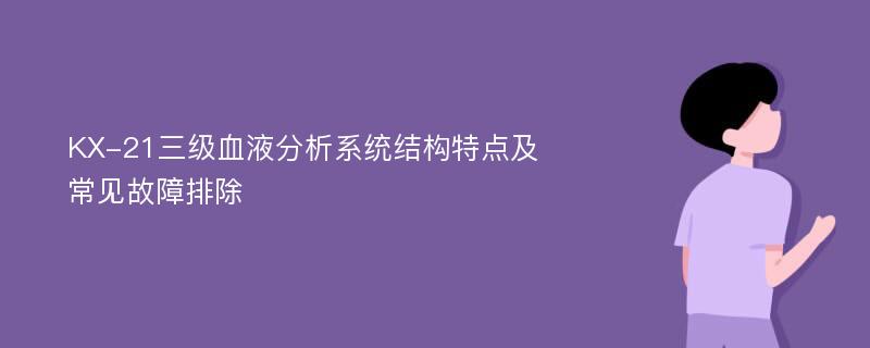 KX-21三级血液分析系统结构特点及常见故障排除