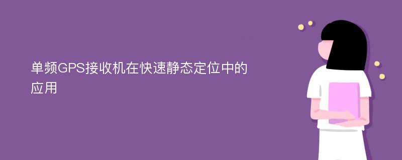 单频GPS接收机在快速静态定位中的应用