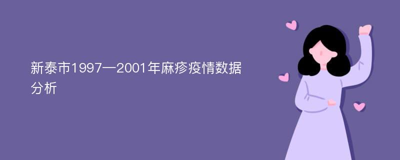 新泰市1997—2001年麻疹疫情数据分析