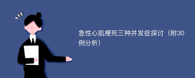 急性心肌梗死三种并发症探讨（附30例分析）