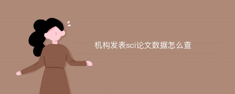 机构发表sci论文数据怎么查