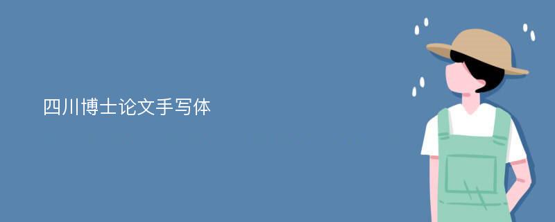 四川博士论文手写体