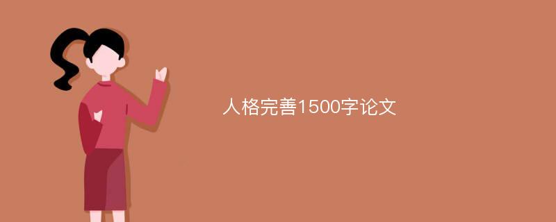 人格完善1500字论文