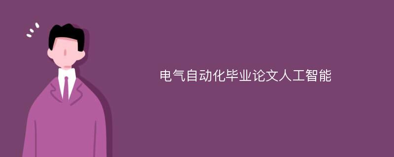 电气自动化毕业论文人工智能