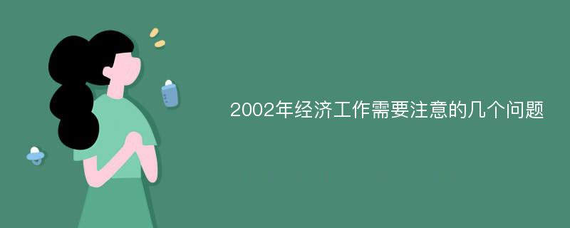 2002年经济工作需要注意的几个问题