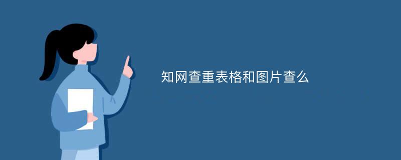 知网查重表格和图片查么