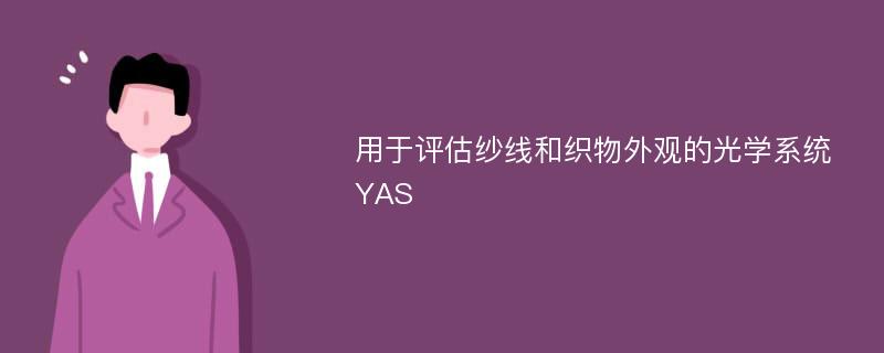 用于评估纱线和织物外观的光学系统 YAS