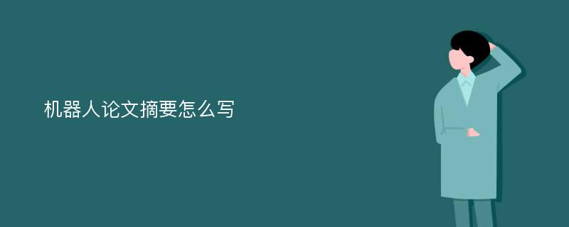 机器人论文摘要怎么写