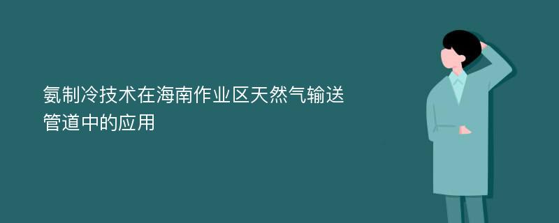 氨制冷技术在海南作业区天然气输送管道中的应用