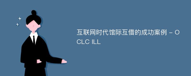 互联网时代馆际互借的成功案例 - OCLC ILL