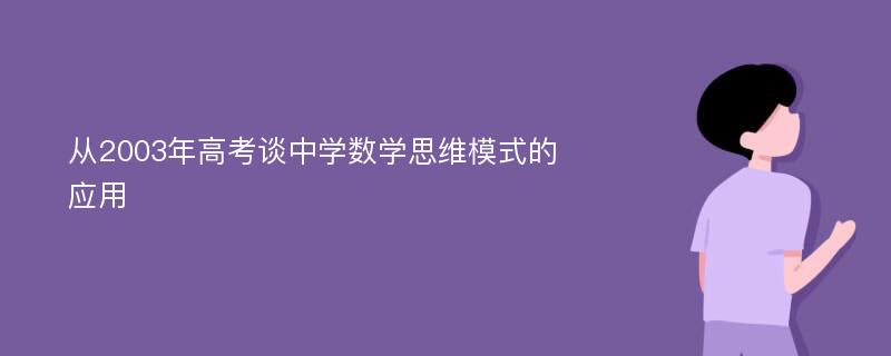 从2003年高考谈中学数学思维模式的应用